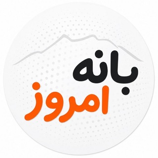 Telegram profile photo for بانه امروز