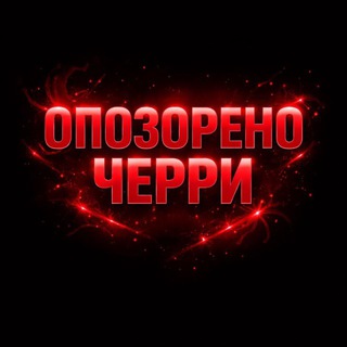 Telegram profile photo for Опозорено 🍒Cherry🍒