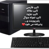 Telegram profile photo for تایپ ، تحقیق ، مقاله و ...