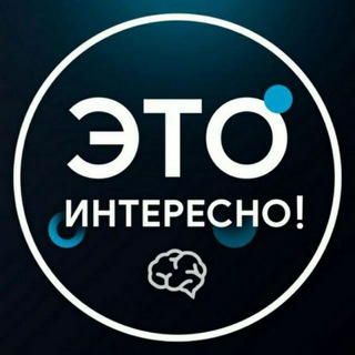 Telegram profile photo for Это интересно!
