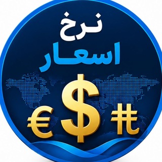 Telegram profile photo for نرخ لحظه ای