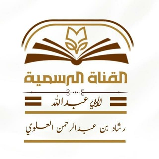 Telegram profile photo for القناة الرسمية/ رشاد بن عبد الرحمن العلوي 💎