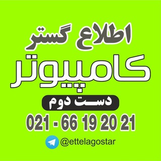 Telegram profile photo for اطلاع گستر : کامپیوتر دست دوم | کامپیوتر کارکرده | کامپیوتر استوک | خریدار کامپیوتر در محل | فروش با تخفیف ویژه برای همکار