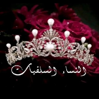 Telegram profile photo for 🌸 النساء السلفيات 🌸