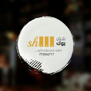 Telegram profile photo for شتان بوك Shatan book