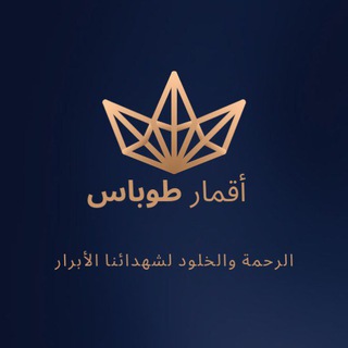 Telegram profile photo for أقمار طوباس 💚