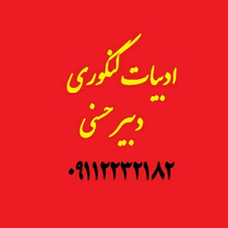Telegram profile photo for ادبیات کنکوری دبیر حسنی