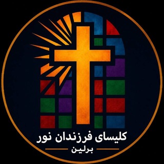 Telegram profile photo for کلیسای فرزندان نور برلین