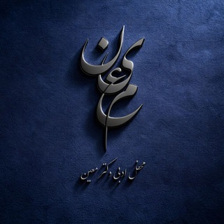 Telegram profile photo for محفل ادبی دکتر معین