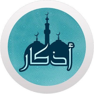 Telegram profile photo for أذكار - Azkar