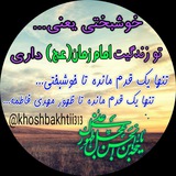 Telegram profile photo for ❤یک قدم تا خوشبختی❤