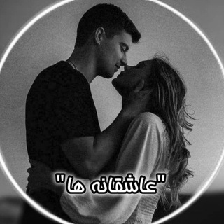 Telegram profile photo for ❤عاشقانه ها❤