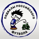 Telegram profile photo for Подвалы российского футбола