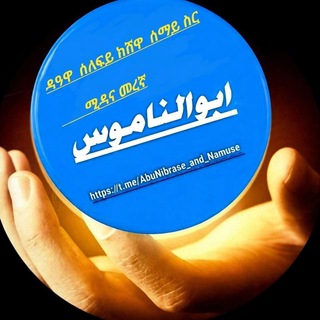 Telegram profile photo for ⚘️✺ከሸዋ ሰማይ ስር ሚዳ ና መራኛ የሰለፍዮች ቻናል ⚘️✺