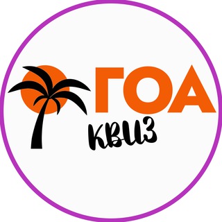 Telegram profile photo for ГОА КВИЗ