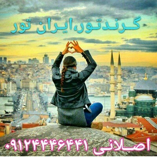 Telegram profile photo for گروه اکوتوریسمی گــرندتور،ایران تور