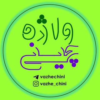 Telegram profile photo for واژه چینی
