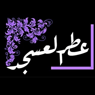 Telegram profile photo for 💕 عطر العسجد💕