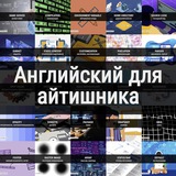 Telegram profile photo for Английский для айтишника