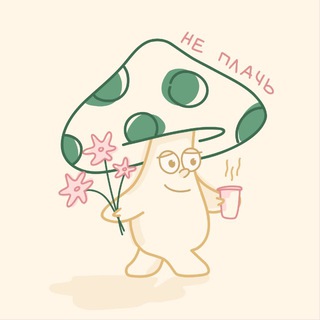 Telegram profile photo for “не плачь” х “цветочки” на Красноказарменной