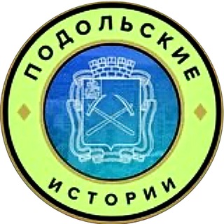 Telegram profile photo for Подольские истории | Подольск