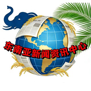 Telegram profile photo for 东南亚新闻资讯中心