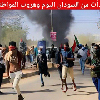 Telegram profile photo for السودان بث مباشر الان 🔞 اخبار حرب السودان اليوم من داخل الجبهة🔥