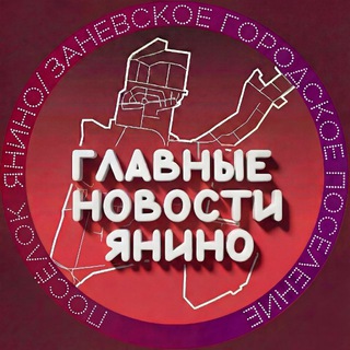 Telegram profile photo for ГЛАВНЫЕ НОВОСТИ ЯНИНО | Заневское городское поселение. КАНАЛ НОВОСТЕЙ