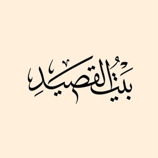 Telegram profile photo for بيت القصيد