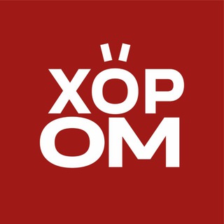 Telegram profile photo for ХОРОМ!