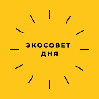 Telegram profile photo for Экосовет дня 🌍