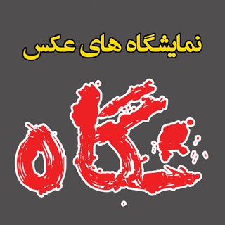 Telegram profile photo for نمایشگاه عکس نگاه