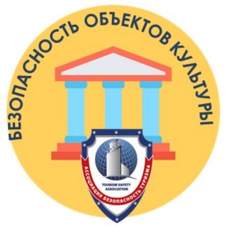 Telegram profile photo for БЕЗОПАСНОСТЬ ОБЪЕКТОВ КУЛЬТУРЫ