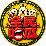Telegram profile photo for 吃瓜 娱乐 猎奇 内涵【全民吃瓜保熟版】😎