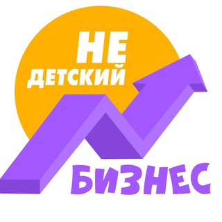 Telegram profile photo for НеДетский бизнес