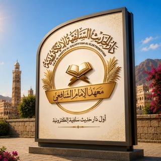 Telegram profile photo for دار الحديث السلفية الإلكترونية