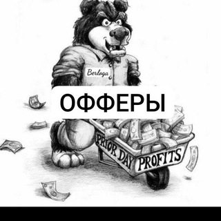 Telegram profile photo for BERLOGA OFFERS🤝🏻