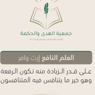 Telegram profile photo for جمعية الهدى والحكمة