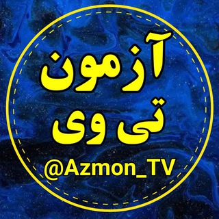 Telegram profile photo for آزمون تی وی | AzmonTV