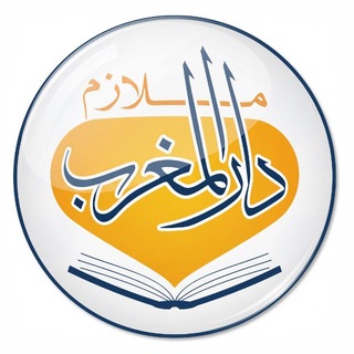 Telegram profile photo for مطبعة وملازم دار المغرب