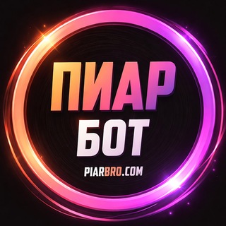 Telegram profile photo for Пиар Бот // Канал