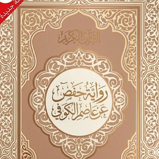 Telegram profile photo for مُبادرة مزامير | مصحف حفص عن عاصم من طريق الشاطبية