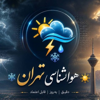 Telegram profile photo for ❄️هواشناسی تهران☀️