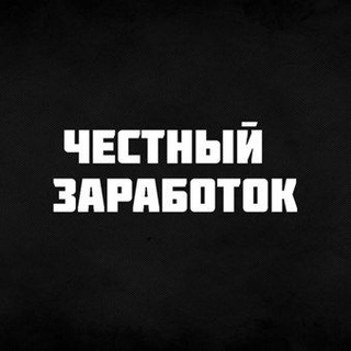 Telegram profile photo for ЧЕСТНО О ЗАРАБОТКЕ