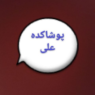 Telegram profile photo for 09121542193پوشاککده علی شعبه۴