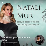 Telegram profile photo for Натали Мур❤️Lux&Beauty&MBA