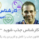 Telegram profile photo for چطور کارشناس جذب بشم؟
