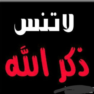 Telegram profile photo for لا تنسى ذكر الله