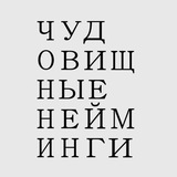 Telegram profile photo for Чудовищные нейминги