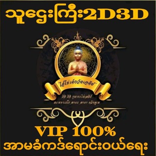 Telegram profile photo for သူဌေးကြီး 𝟐🇩 𝟑🇩 🇱 🇺 🇨 🇰 🇾 🇨 🇭 🇦 🇳 🇳 🇪 🇱 🍀🍀🍀